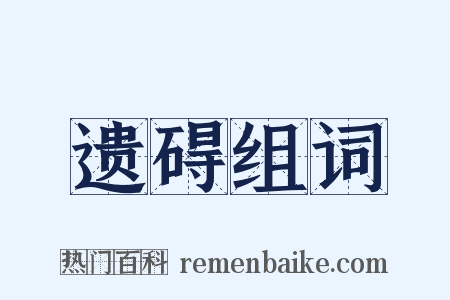 遗碍组词是什么意思的图片